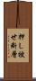 押し被せ断層 Scroll