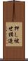 押し被せ構造 Scroll