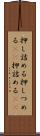 押し詰める Scroll