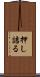 押し詰る Scroll