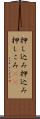 押し込み Scroll