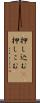 押し込む(P) Scroll