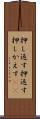 押し返す Scroll