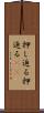 押し迫る Scroll