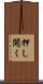 押し開く Scroll