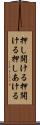 押し開ける Scroll