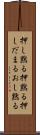 押し黙る Scroll