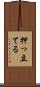 押っ立てる Scroll
