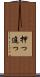 押っ Scroll