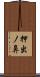 押出ノ鼻 Scroll