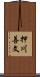 押川善文 Scroll