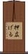 押広げる Scroll