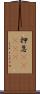 押忍(ateji) Scroll