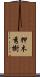 押木秀樹 Scroll