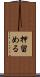 押留める Scroll