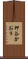 押谷かおり Scroll
