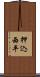 押込西平 Scroll