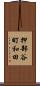 押部谷町和田 Scroll