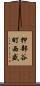 押部谷町西盛 Scroll