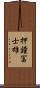 押鐘冨士雄 Scroll