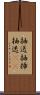 抽送 Scroll