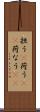 担う(P) Scroll
