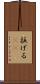 拉げる(rK) Scroll