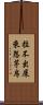 拉不出屎來怨茅房 Scroll