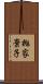 拋家棄子 Scroll