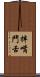 拌嘴鬥舌 Scroll