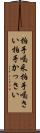 拍手喝采 Scroll