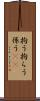 拘う Scroll