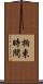 拘束時間 Scroll