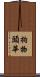 拘物頭華 Scroll