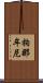拘那牟尼 Scroll