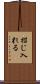 招じ入れる Scroll