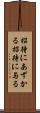 招待にあずかる Scroll