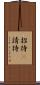招待(P) Scroll