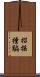 招搖撞騙 Scroll