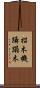 招木 Scroll