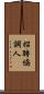 招聘協調人 Scroll