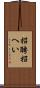 招聘 Scroll