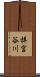拝宮谷川 Scroll
