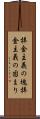 拝金主義の塊 Scroll