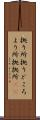 拠り所 Scroll