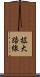 拡大路線 Scroll