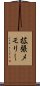 拡張メモリー Scroll