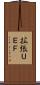 拡張ＵＥＦ Scroll