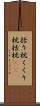 括り枕 Scroll