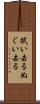 拭い去る Scroll